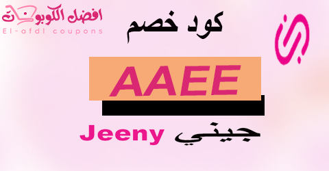 كود خصم جيني 2025 كوبون 80% لكل مستخدمي تطبيق جيني (الأفضل)